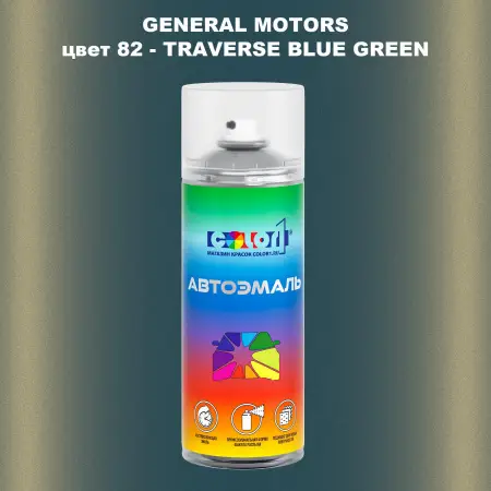 Аэрозольная краска GM цвет GM - 82 - TRAVERSEBLUEGREEN