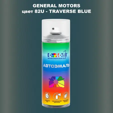 Аэрозольная краска GM цвет GM - 82U - TRAVERSEBLUE