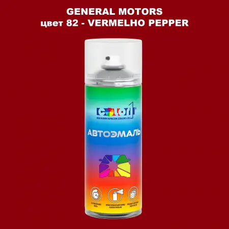 Аэрозольная краска GM цвет GM - 82 - VERMELHOPEPPER