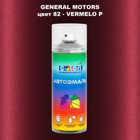 Аэрозольная краска GM цвет GM - 82 - VERMELOP