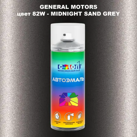 Аэрозольная краска GM цвет GM - 82W - MIDNIGHTSANDGREY