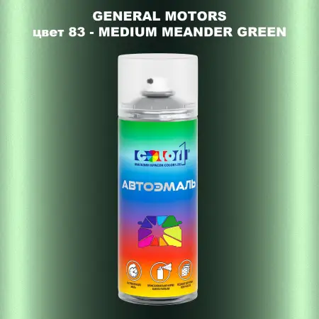 Аэрозольная краска GM цвет GM - 83 - MEDIUMMEANDERGREEN