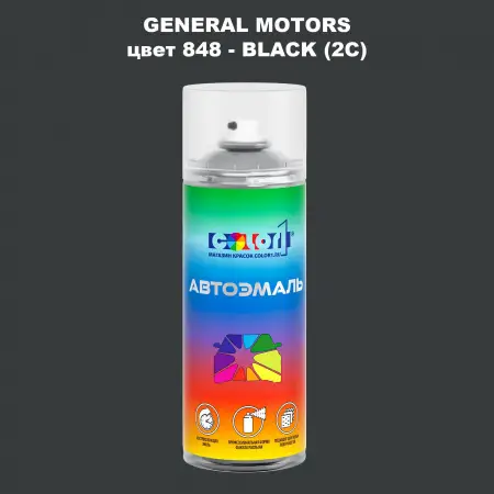 Аэрозольная краска GM цвет GM - 848 - BLACK(2C)