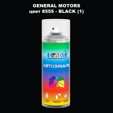Аэрозольная краска GM цвет GM - 8555 - BLACK(1)
