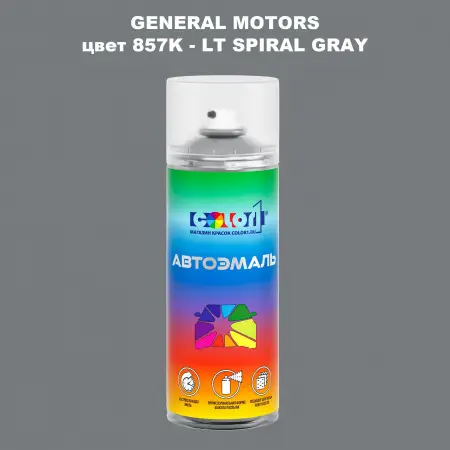 Аэрозольная краска GM цвет GM - 857K - LTSPIRALGRAY