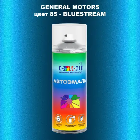 Аэрозольная краска GM цвет GM - 85 - BLUESTREAM