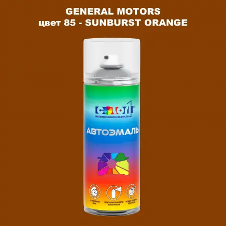 Аэрозольная краска GM цвет GM - 85 - SUNBURSTORANGE