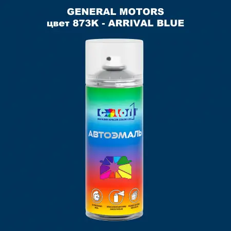 Аэрозольная краска GM цвет GM - 873K - ARRIVALBLUE