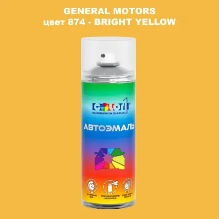 Аэрозольная краска GM цвет GM - 874 - BRIGHTYELLOW