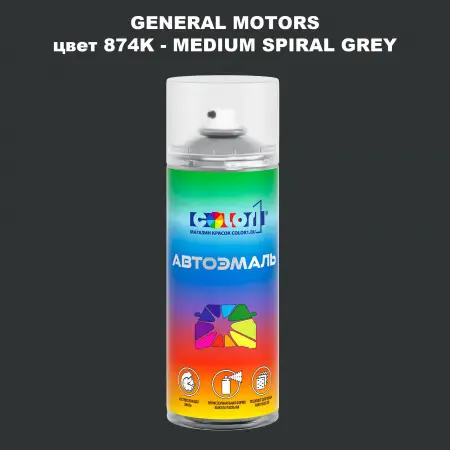 Аэрозольная краска GM цвет GM - 874K - MEDIUMSPIRALGREY