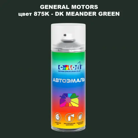 Аэрозольная краска GM цвет GM - 875K - DKMEANDERGREEN