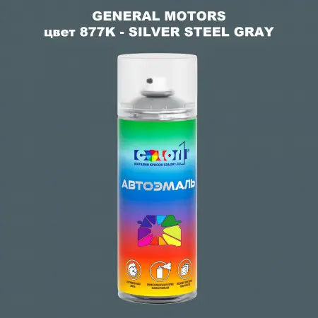 Аэрозольная краска GM цвет GM - 877K - SILVERSTEELGRAY