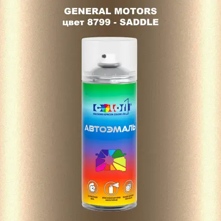 Аэрозольная краска GM цвет GM - 8799 - SADDLE