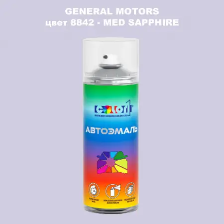 Аэрозольная краска GM цвет GM - 8842 - MEDSAPPHIRE