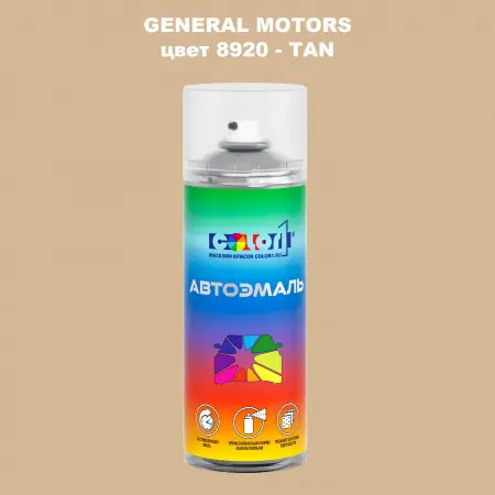 Аэрозольная краска GM цвет GM - 8920 - TAN