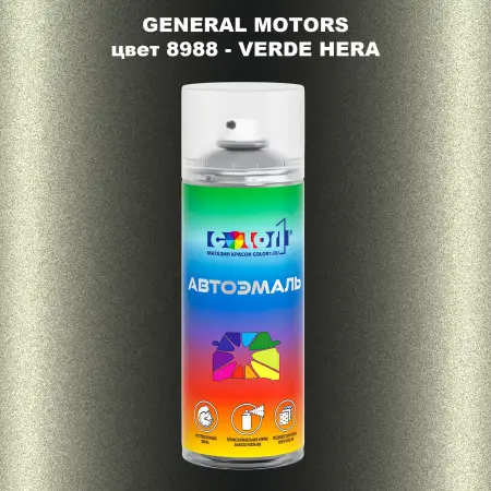 Аэрозольная краска GM цвет GM - 8988 - VERDEHERA