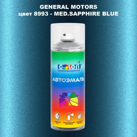 Аэрозольная краска GM цвет GM - 8993 - MED.SAPPHIREBLUE