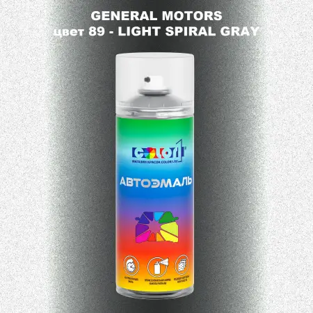 Аэрозольная краска GM цвет GM - 89 - LIGHTSPIRALGRAY