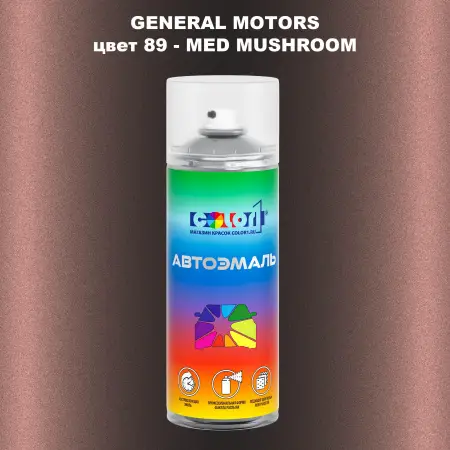 Аэрозольная краска GM цвет GM - 89 - MEDMUSHROOM