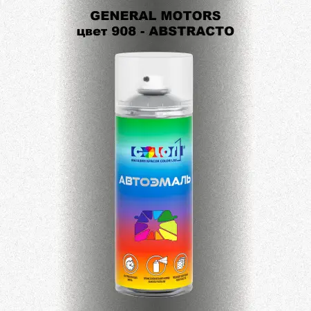 Аэрозольная краска GM цвет GM - 908 - ABSTRACTO