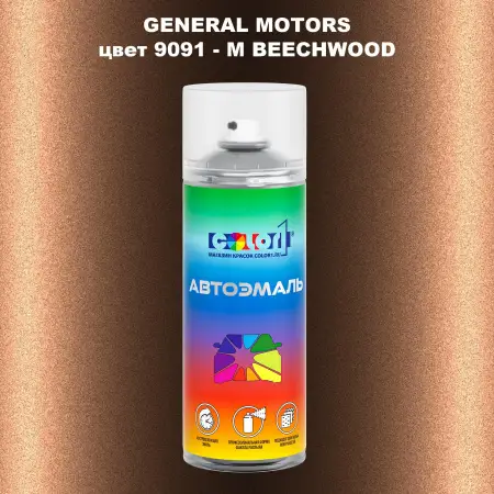 Аэрозольная краска GM цвет GM - 9091 - MBEECHWOOD