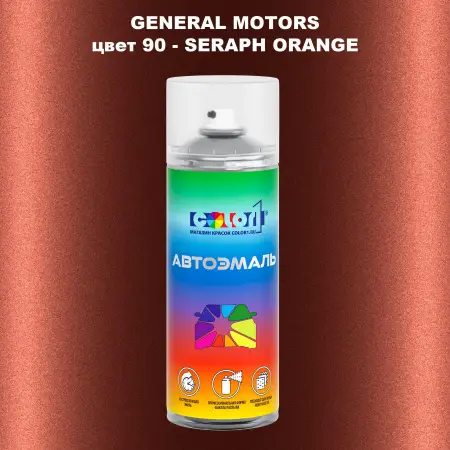 Аэрозольная краска GM цвет GM - 90 - SERAPHORANGE