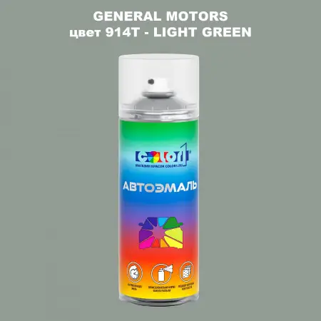 Аэрозольная краска GM цвет GM - 914T - LIGHTGREEN