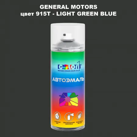 Аэрозольная краска GM цвет GM - 915T - LIGHTGREENBLUE