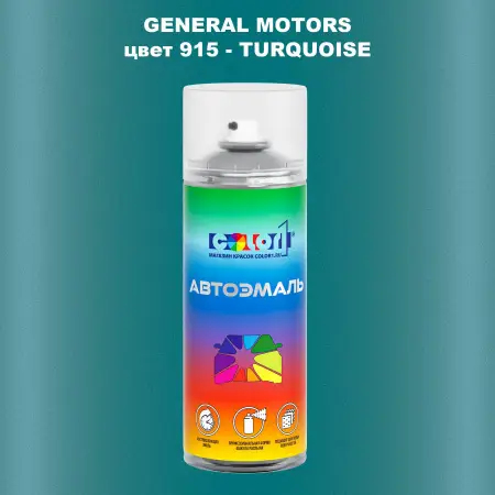 Аэрозольная краска GM цвет GM - 915 - TURQUOISE