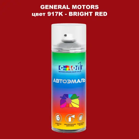 Аэрозольная краска GM цвет GM - 917K - BRIGHTRED