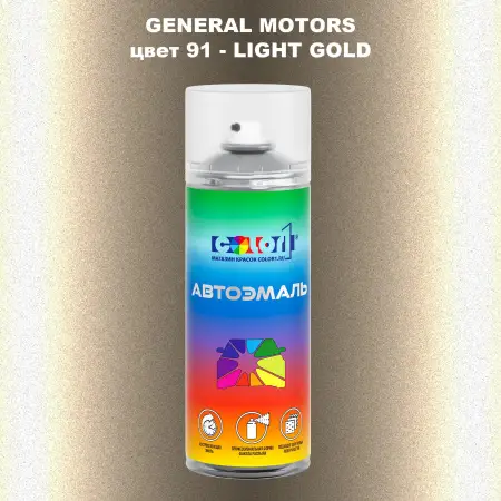 Аэрозольная краска GM цвет GM - 91 - LIGHTGOLD