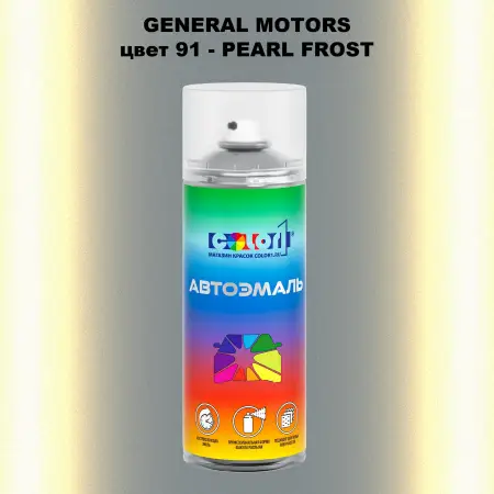 Аэрозольная краска GM цвет GM - 91 - PEARLFROST