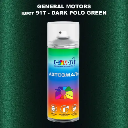 Аэрозольная краска GM цвет GM - 91T - DARKPOLOGREEN