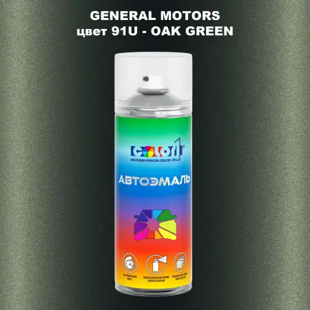 Аэрозольная краска GM цвет GM - 91U - OAKGREEN