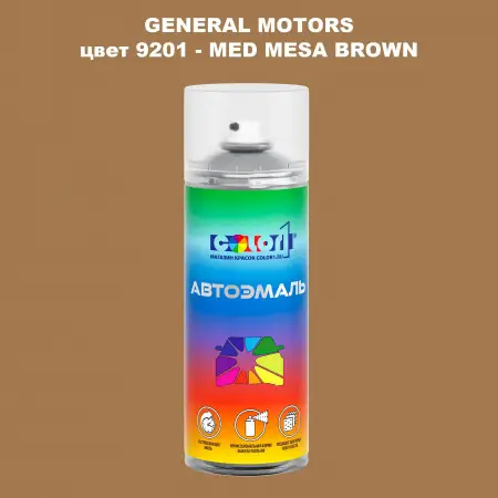Аэрозольная краска GM цвет GM - 9201 - MEDMESABROWN