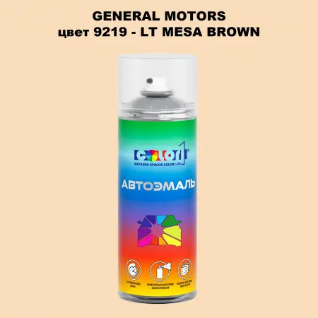 Аэрозольная краска GM цвет GM - 9219 - LTMESABROWN