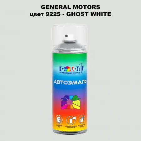 Аэрозольная краска GM цвет GM - 9225 - GHOSTWHITE