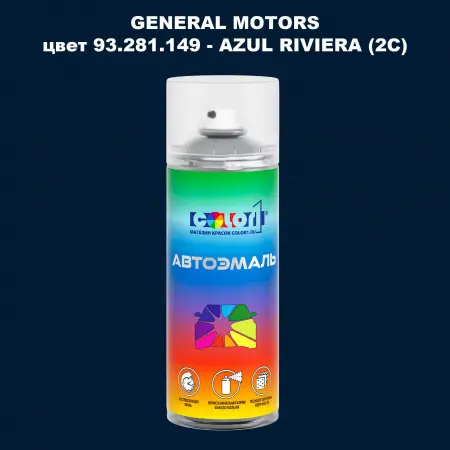 Аэрозольная краска GM цвет GM - 93.281.149 - AZULRIVIERA(2C)