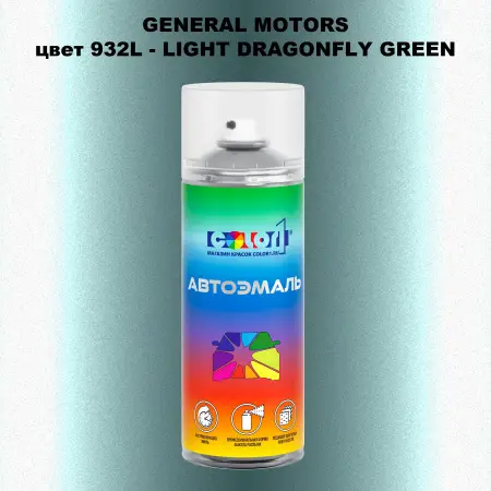 Аэрозольная краска GM цвет GM - 932L - LIGHTDRAGONFLYGREEN