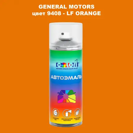 Аэрозольная краска GM цвет GM - 9408 - LFORANGE