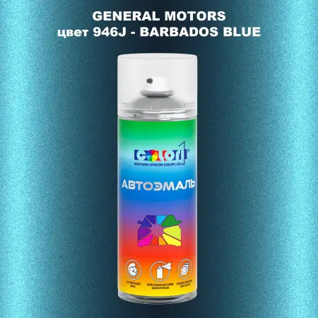 Аэрозольная краска GM цвет GM - 946J - BARBADOSBLUE