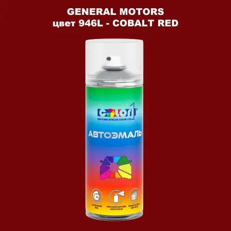 Аэрозольная краска GM цвет GM - 946L - COBALTRED