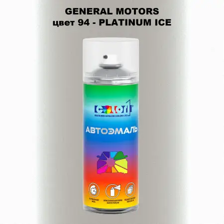 Аэрозольная краска GM цвет GM - 94 - PLATINUMICE
