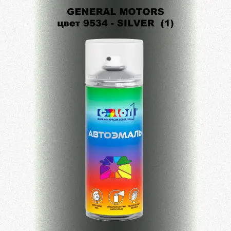 Аэрозольная краска GM цвет GM - 9534 - SILVER(1)