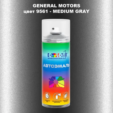 Аэрозольная краска GM цвет GM - 9561 - MEDIUMGRAY