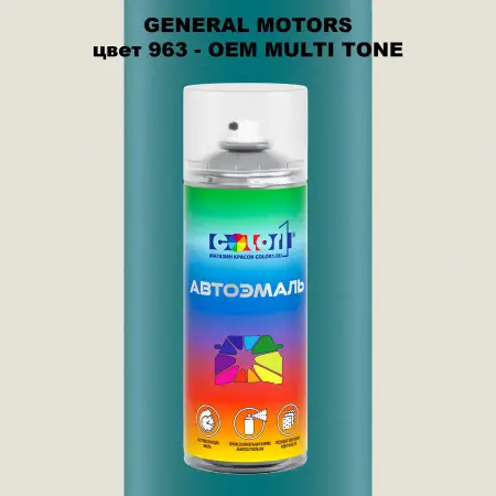 Аэрозольная краска GM цвет GM - 963 - 2 - х цветное покрытие