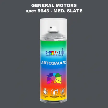 Аэрозольная краска GM цвет GM - 9643 - MED.SLATE