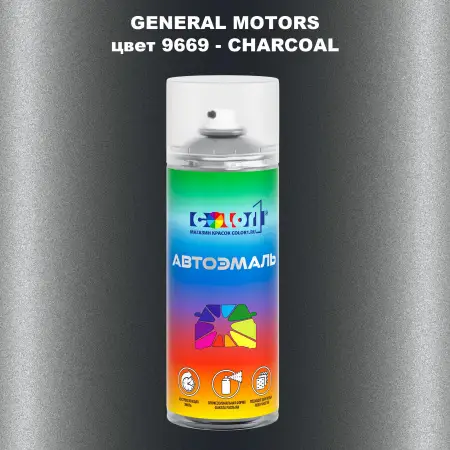 Аэрозольная краска GM цвет GM - 9669 - CHARCOAL