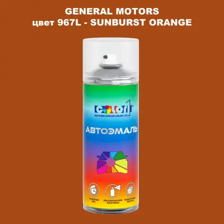 Аэрозольная краска GM цвет GM - 967L - SUNBURSTORANGE