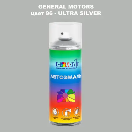 Аэрозольная краска GM цвет GM - 96 - ULTRASILVER